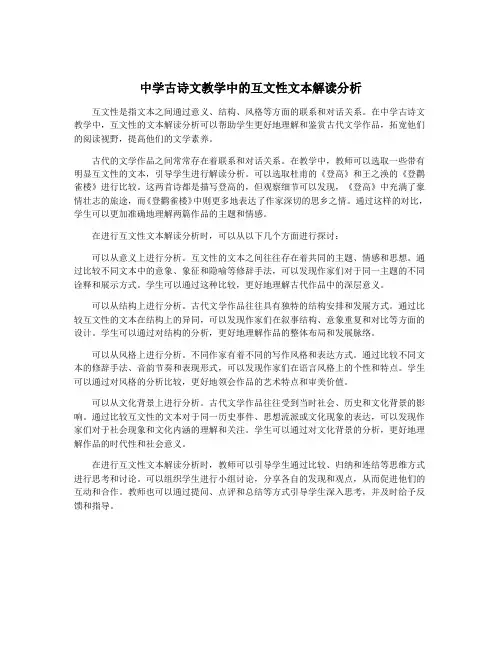 中学古诗文教学中的互文性文本解读分析