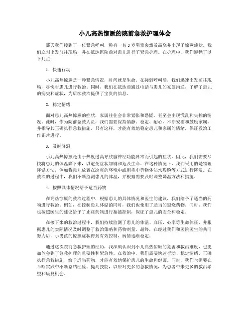 小儿高热惊厥的院前急救护理体会