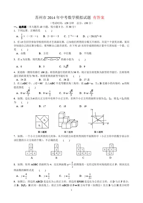 苏州市2014年中考数学模拟试题