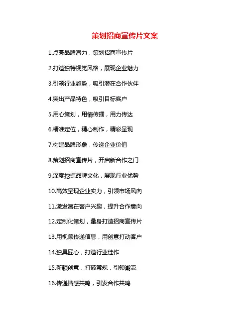 策划招商宣传片文案