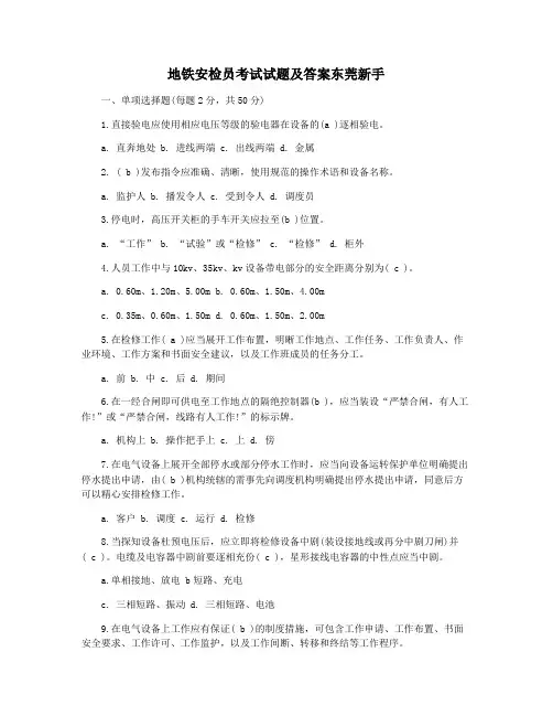 地铁安检员考试试题及答案东莞新手