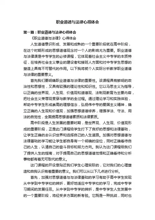 职业道德与法律心得体会