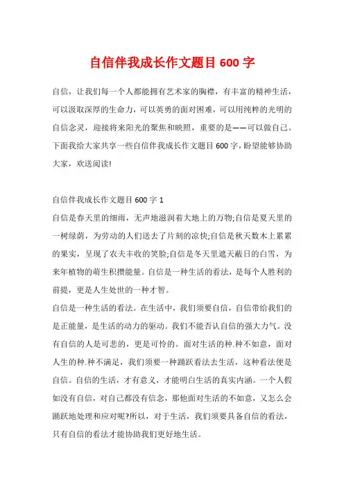 自信伴我成长作文题目600字