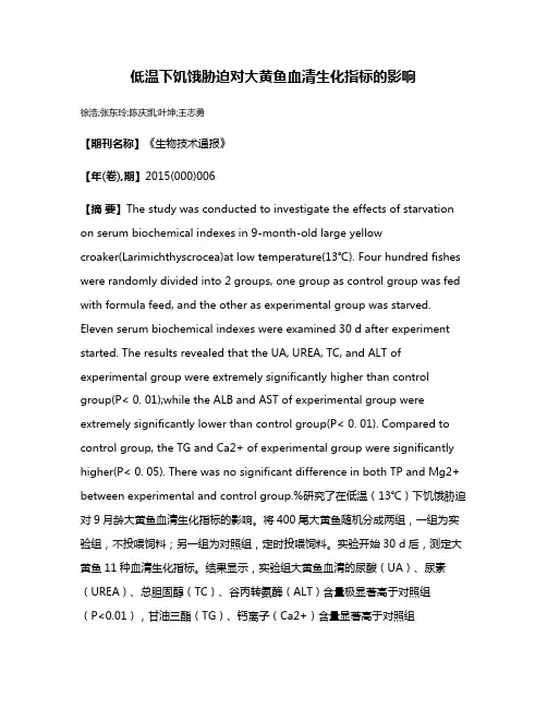 低温下饥饿胁迫对大黄鱼血清生化指标的影响