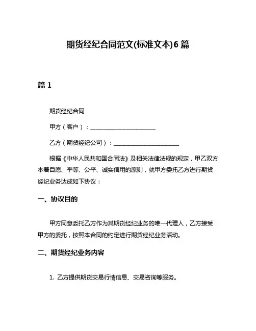 期货经纪合同范文(标准文本)6篇