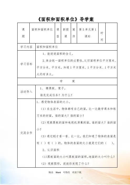 人教新课标三年级下册数学《面积和面积单位》
