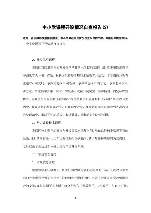 中小学课程开设情况自查报告(2)