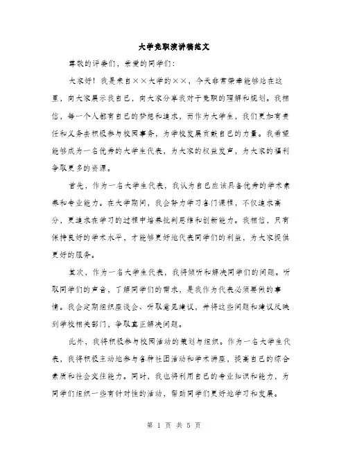大学竞职演讲稿范文（三篇）