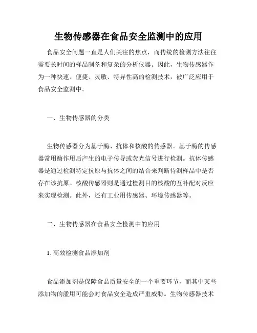 生物传感器在食品安全监测中的应用