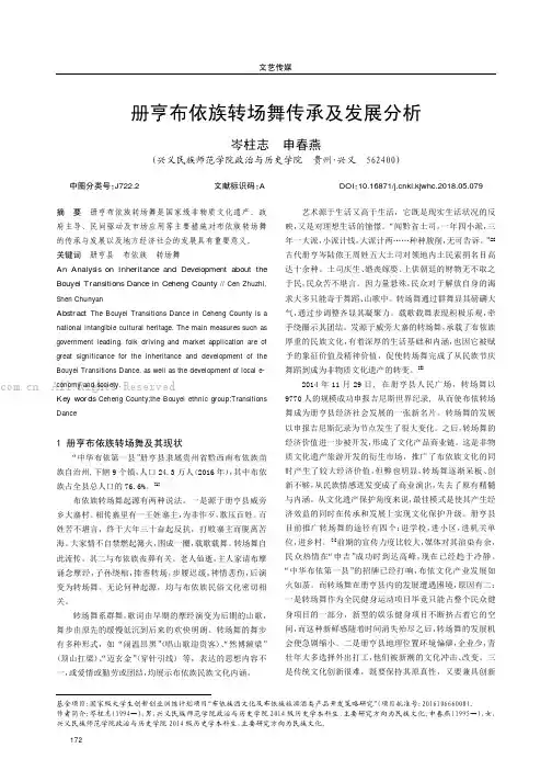 册亨布依族转场舞传承及发展分析
