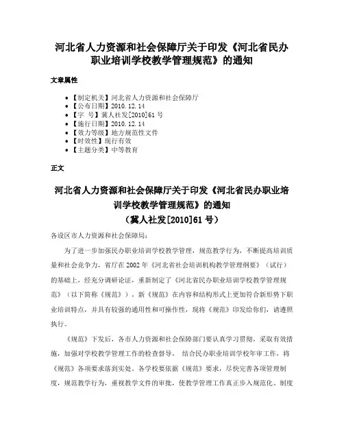 河北省人力资源和社会保障厅关于印发《河北省民办职业培训学校教学管理规范》的通知