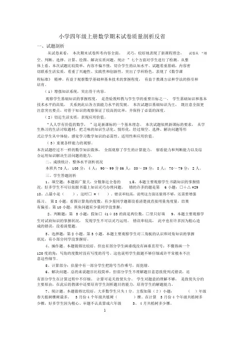 小学四年级上册数学期末试卷质量分析反思(2)
