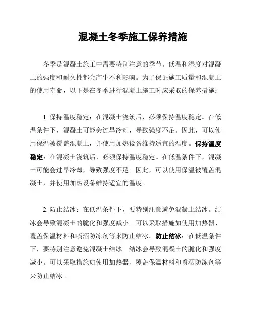 混凝土冬季施工保养措施