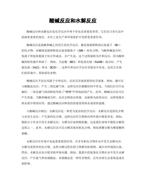 酸碱反应和水解反应