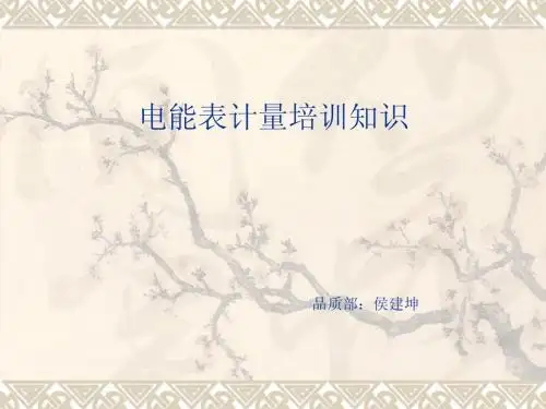 电能表计量培训知识