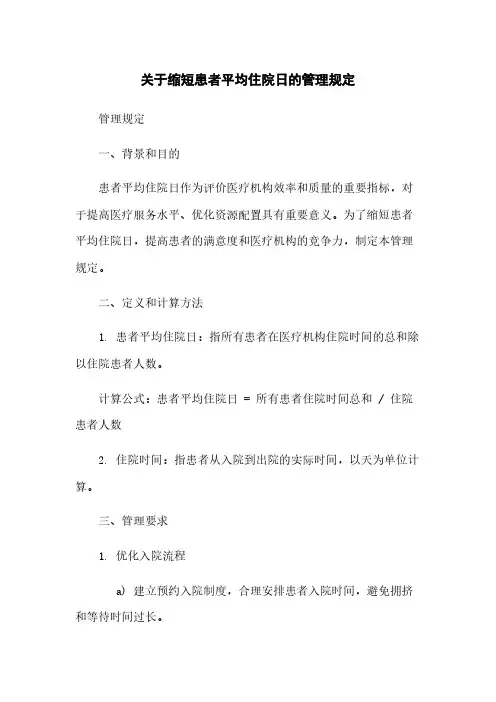 关于缩短患者平均住院日的管理规定