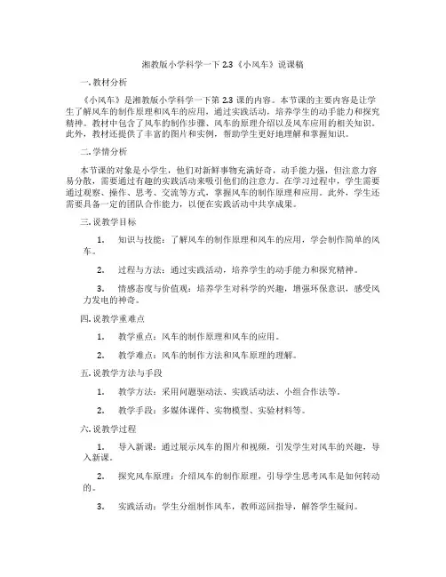 湘教版小学科学一下2.3《小风车》说课稿
