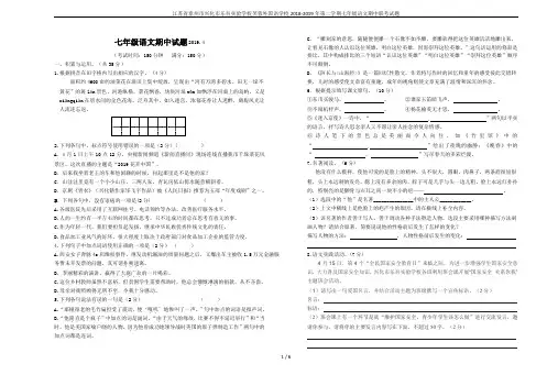 江苏省泰州市兴化市乐吾实验学校芙蓉外国语学校2018-2019年第二学期七年级语文期中联考试题