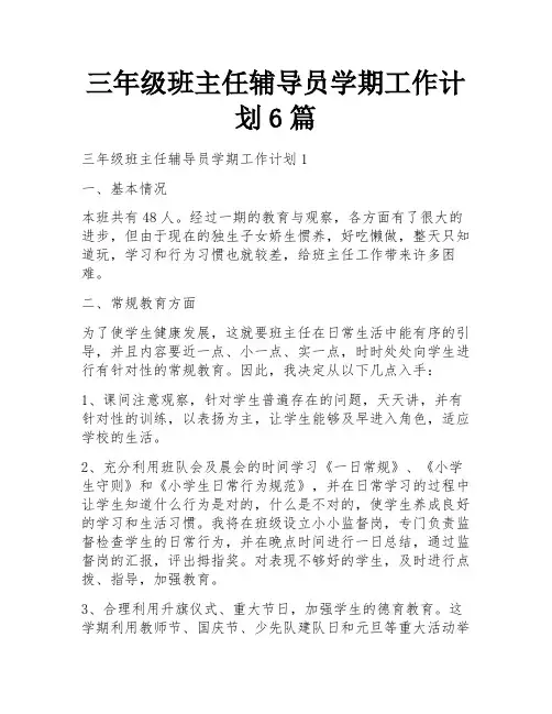 三年级班主任辅导员学期工作计划6篇