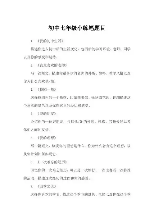 初中七年级小练笔题目