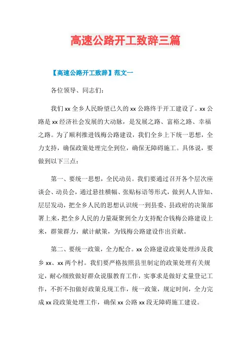 高速公路开工致辞三篇