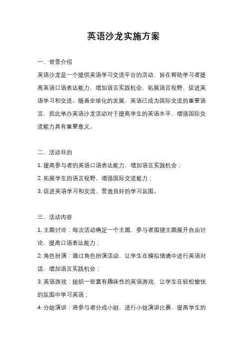 英语沙龙实施方案