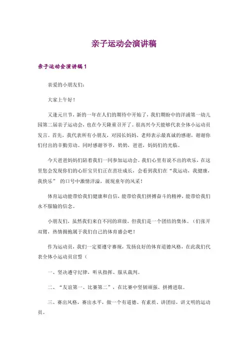 亲子运动会演讲稿