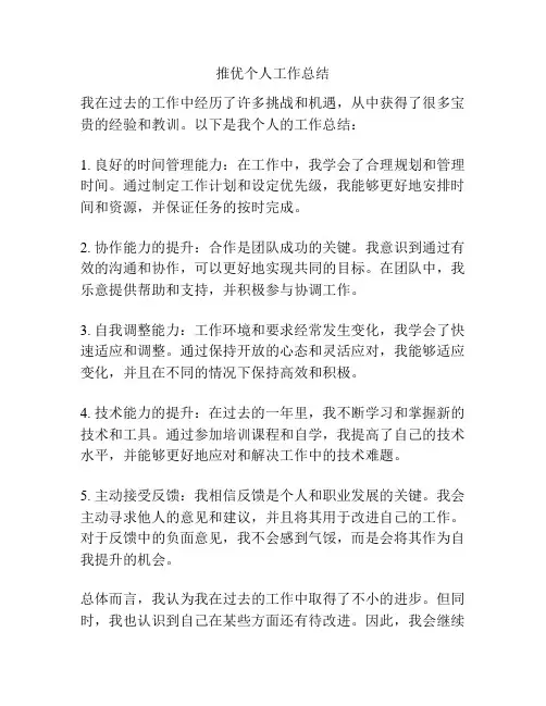 推优个人工作总结