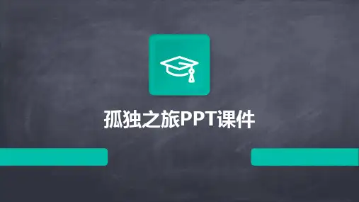 2024版孤独之旅PPT课件
