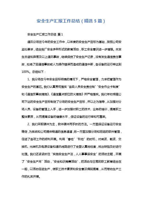 安全生产汇报工作总结(精选5篇)
