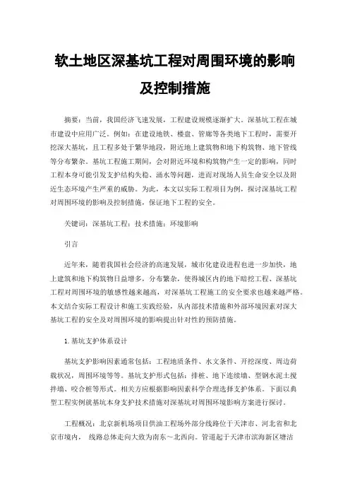 软土地区深基坑工程对周围环境的影响及控制措施