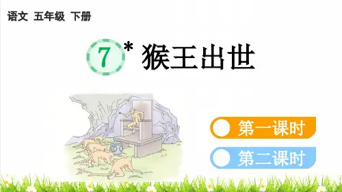 部编版五年级语文下册第二单元第7课《猴王出世》上课课件