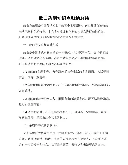散曲杂剧知识点归纳总结