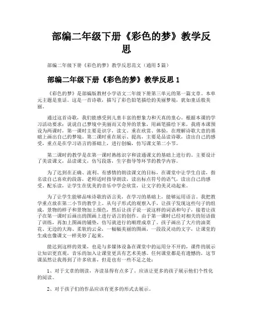 部编二年级下册《彩色的梦》教学反思