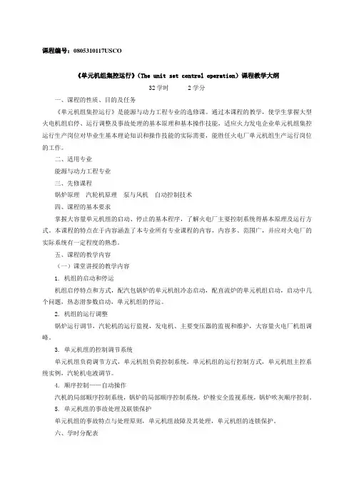 10《单元机组集控运行》课程教学大纲韩东太