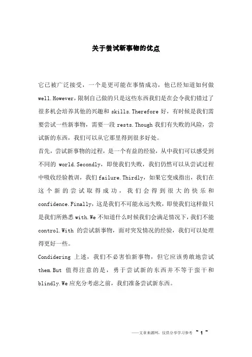 关于尝试新事物的优点_英语作文_1