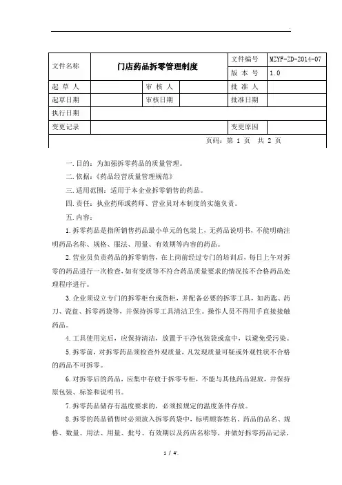 拆零药品培训讲义