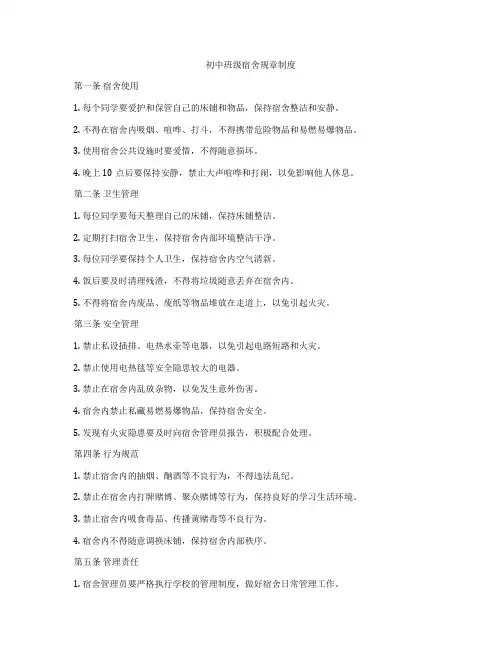 初中班级宿舍规章制度