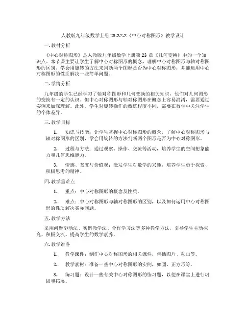 人教版九年级数学上册23.2.2.2《中心对称图形》教学设计