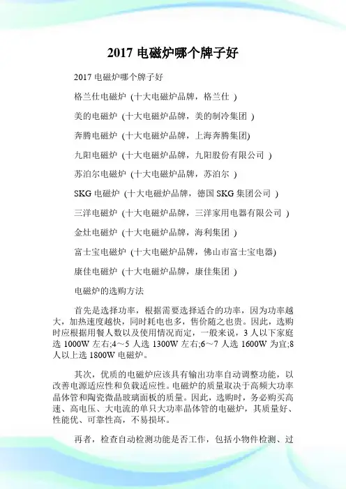 20XX电磁炉哪个牌子好.doc