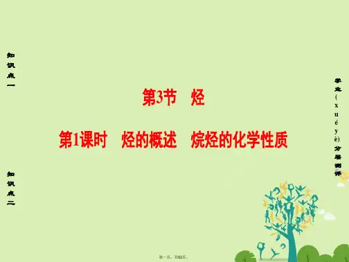 高中化学第1章有机化合物的结构与性质烃第3节烃(第1课时)烃的概述烷烃的化学性质课件鲁科版选修5
