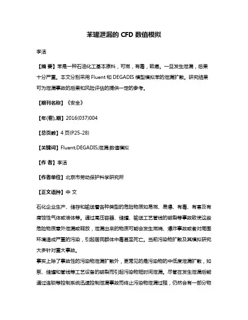苯罐泄漏的CFD数值模拟