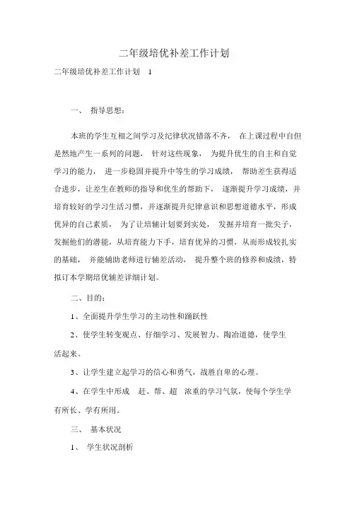 二年级培优补差工作计划