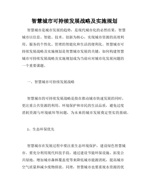 智慧城市可持续发展战略及实施规划