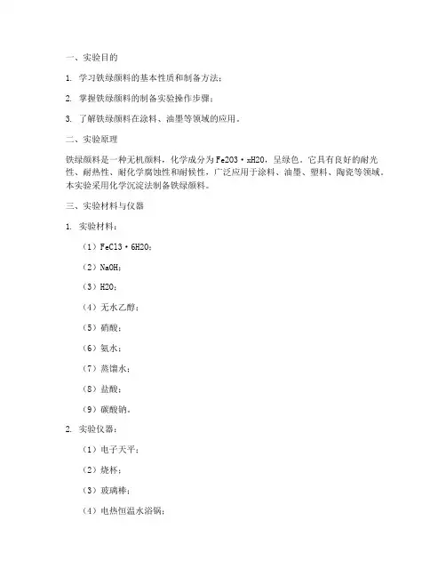 铁绿颜料的制备实验报告