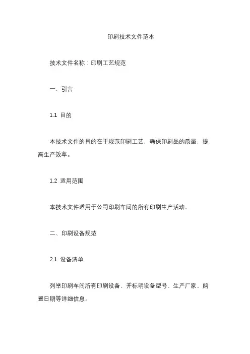 印刷技术文件范本