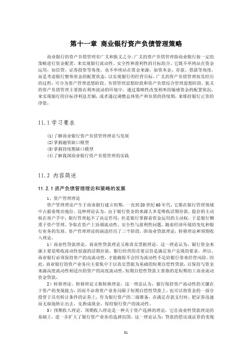 第十一章商业银行资产负债管理策略