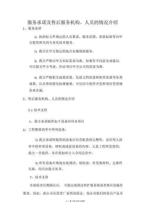 服务承诺及售后服务机构、人员的情况介绍