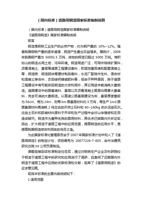 （国内标准）道路用钢渣国家标准编制说明