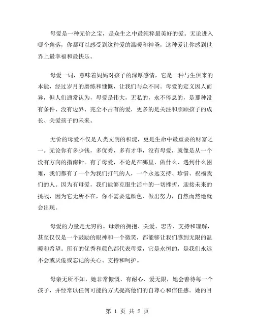 无价的母爱作文范文